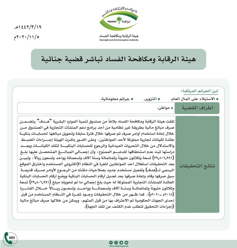 بيان هيئة الرقابة ومكافحة الفساد السعودية "نزاهة" شعار هيئة الرقابة ومكافحة الفساد السعودية