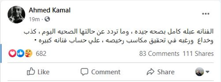 منشور الفنان أحمد كمال، الزوج السابق للفنانة عبلة كامل، لينفي كل ما يتم تداوله. عبلة كامل