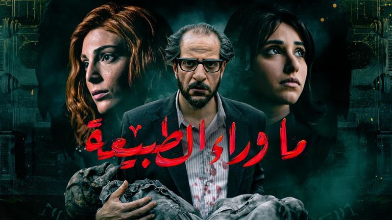 مشهد من مسلسل "ما وراء الطبيعة"