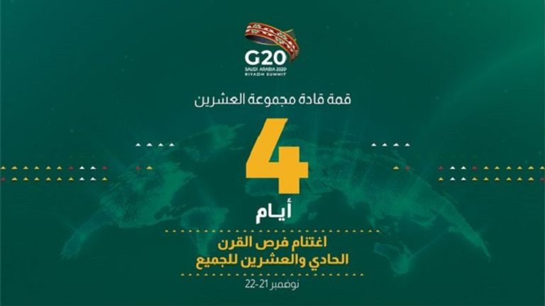أيام تفصل السعودية عن تتويج جهودها في رئاسة (G20)