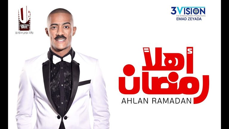 ملصق مسرحية أهلا رمضان للفنان المصري محمد رمضان محمد رمضان والفنان عادل إمام