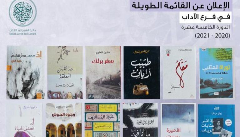 القائمة الطويلة لفرع الآداب بجائزة الشيخ زايد للكتاب  