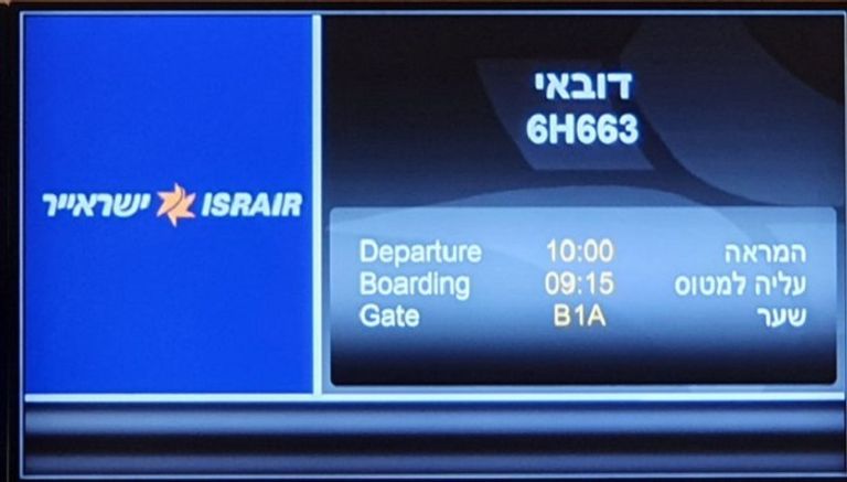 مغادرة أول رحلة تجارية إسرائيلية إلى الإمارات