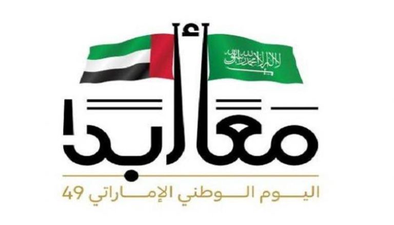 السعودية تحتفي باليوم الوطني الإماراتي الـ49