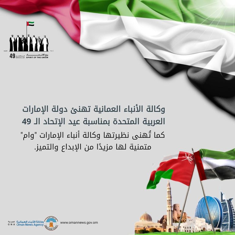 وكالة الأنباء العُمانية تهنئ نظيرتها الإماراتية باليوم الوطني الـ49