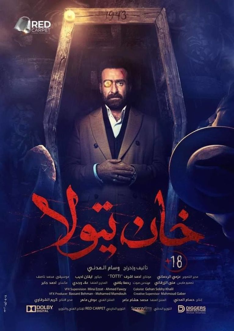 الملصق الدعائي لفيلم