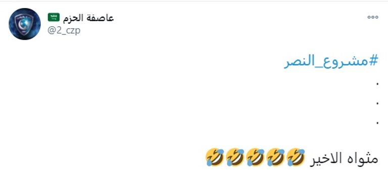 فريق النصر السعودي