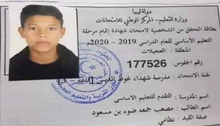 بطاقة الطفل الليبي القتيل