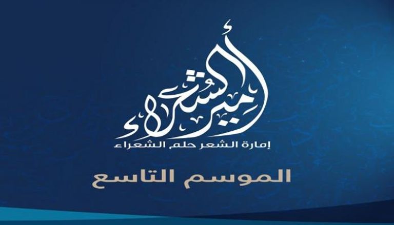 شعار برنامج "أمير الشعراء" بموسمه التاسع