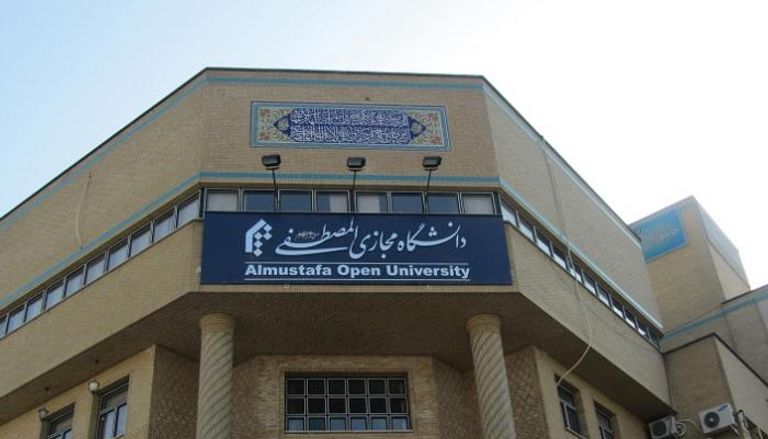 جامعة المصطفى الإيرانية