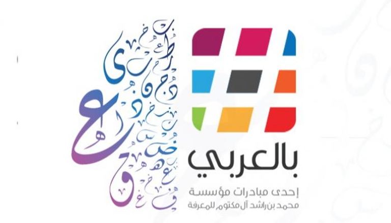 مبادرة بالعربي تنطلق الجمعة 