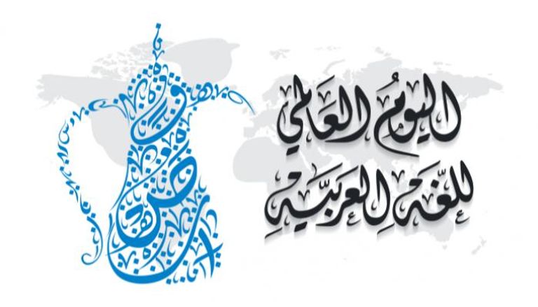 اليوم العالمي للغة العربية يوافق 18 ديسمبر/كانون الأول من كل عام