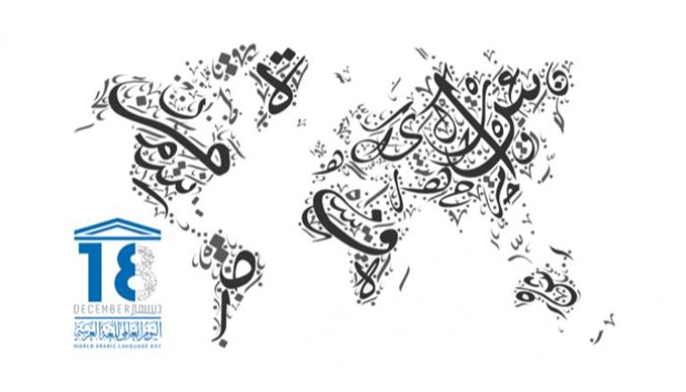 اليوم العالمي للغة العربية يوافق 18 ديسمبر/كانون الأول من كل عام