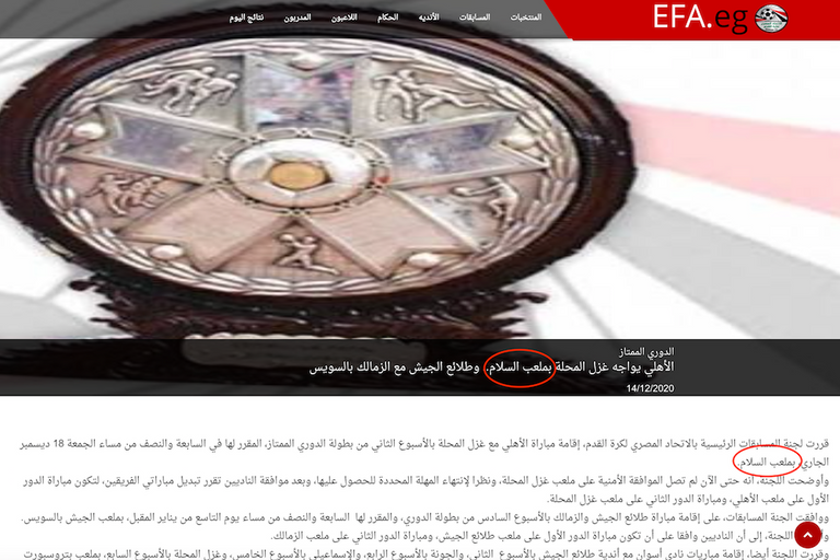 اسم ملعب "السلام" وقت الإعلان عن مواعيد الجولات الـ7 الأولى من الموسم من قبل اتحاد الكرة المصري ملعب الأهلي we السلام