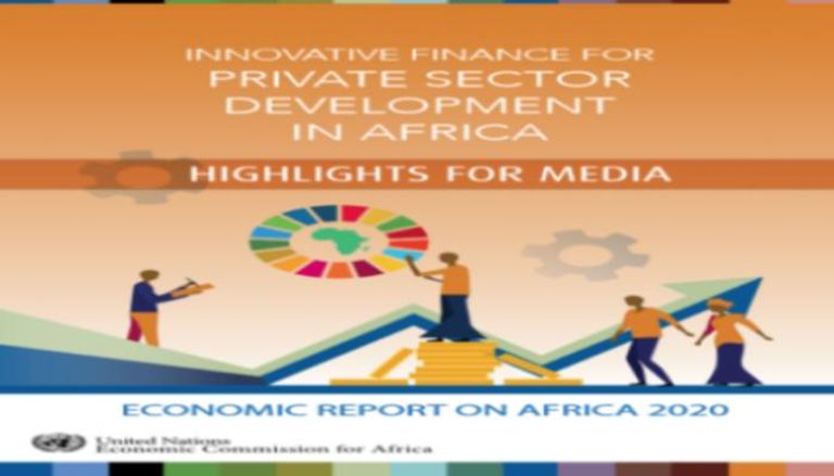 اللجنة الاقتصادية الأفريقية تصدر تقريرها حول التمويل المبتكر