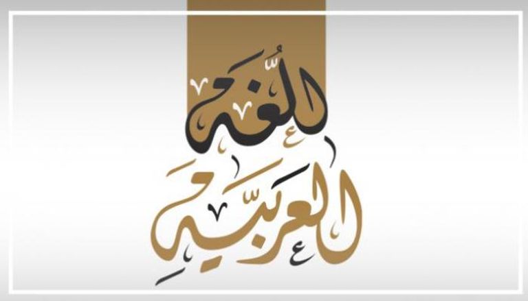 اليوم العالمي للغة العربية يوافق 18 ديسمبر من كل عام