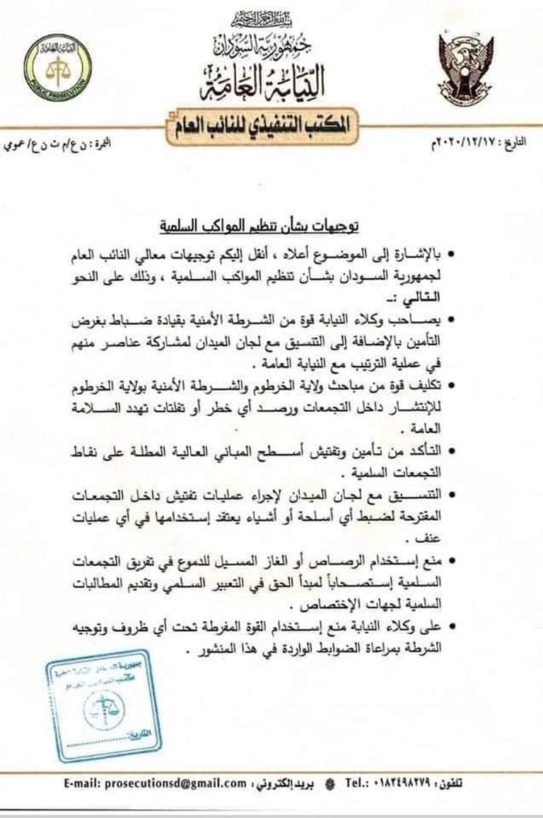 وثيقة التوجيهات التي اقرها الاجتماع رئيس الوزراء السوداني الدكتور عبدالله حمدوك
