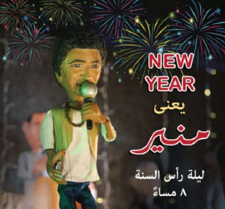 بوستر حفل الفنان المصري محمد منير في رأس السنة 2024 في القاهرة