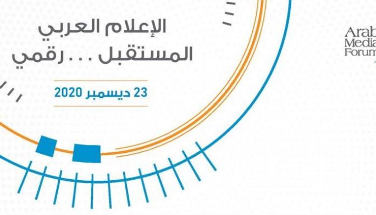 شعار الدورة الجديدة لمنتدى الإعلام العربي 