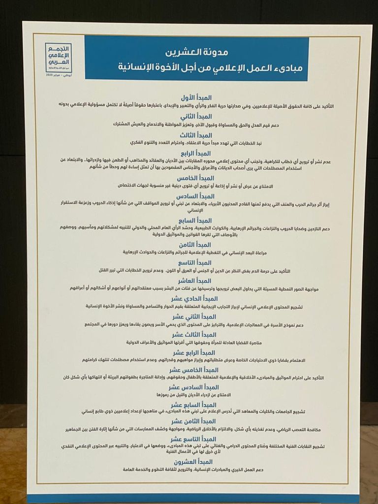 مبادئ مدونة العشرين تأتي انطلاقا من وثيقة الأخوة الإنسانية