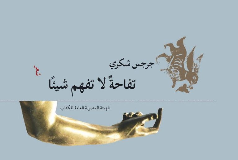 الشاعر المصري جرجس شكري يؤكد أن الجوائز مجرد حدث سعيد للمبدع - أرشيفية