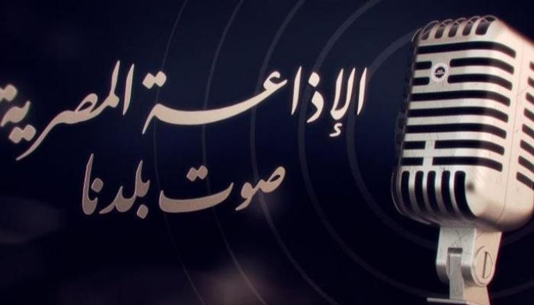 الإذاعة المصرية - أرشيفية
