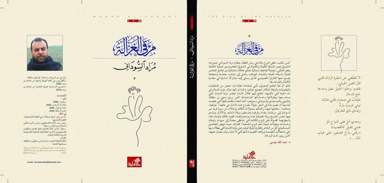  الشاعر الفلسطيني مراد السوداني