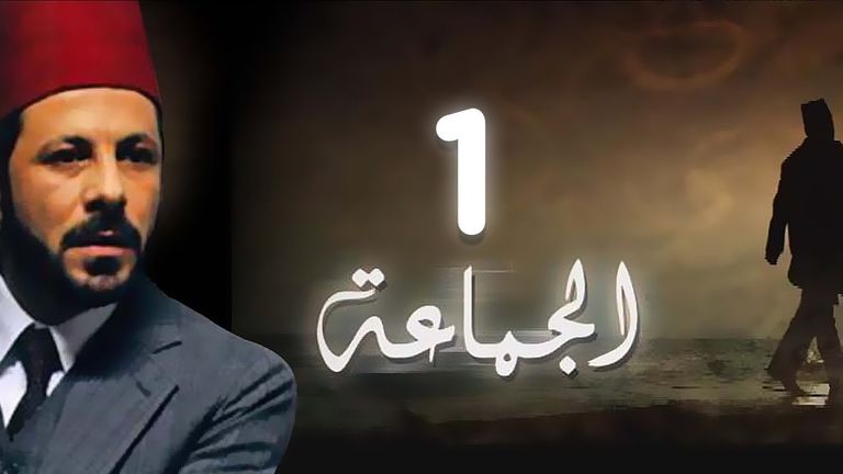 بوستر مسلسل الجماعة الجزء الأول