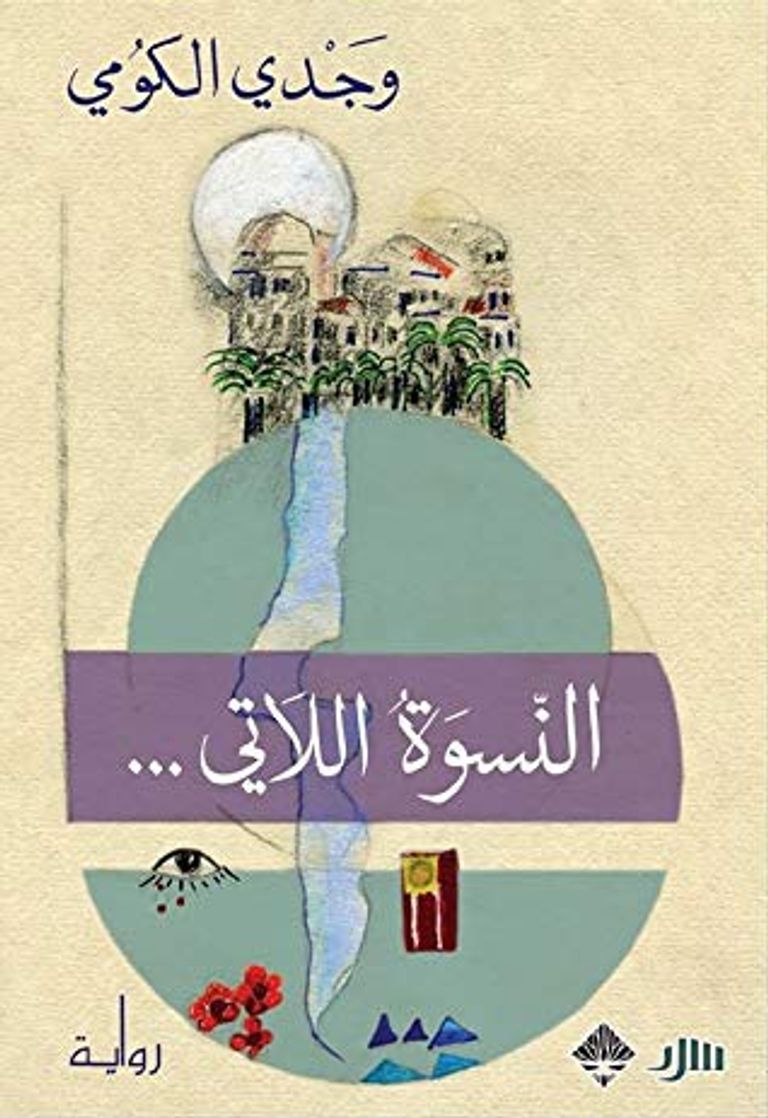 الكاتب المصري وجدي الكومي وروايته