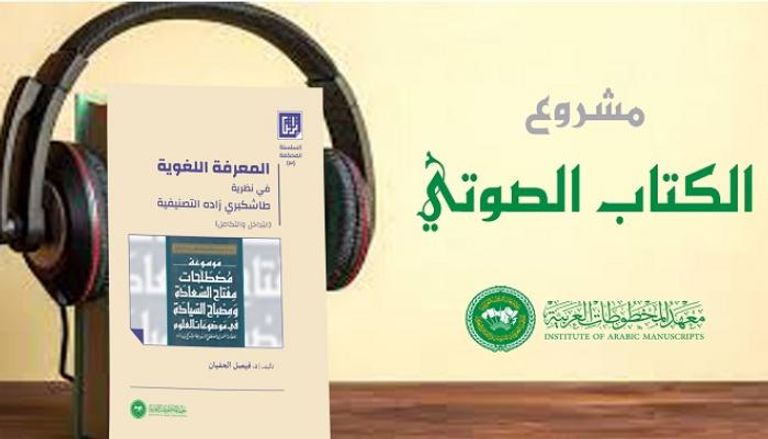 معهد المخطوطات العربية يصدر أول كتاب صوتي
