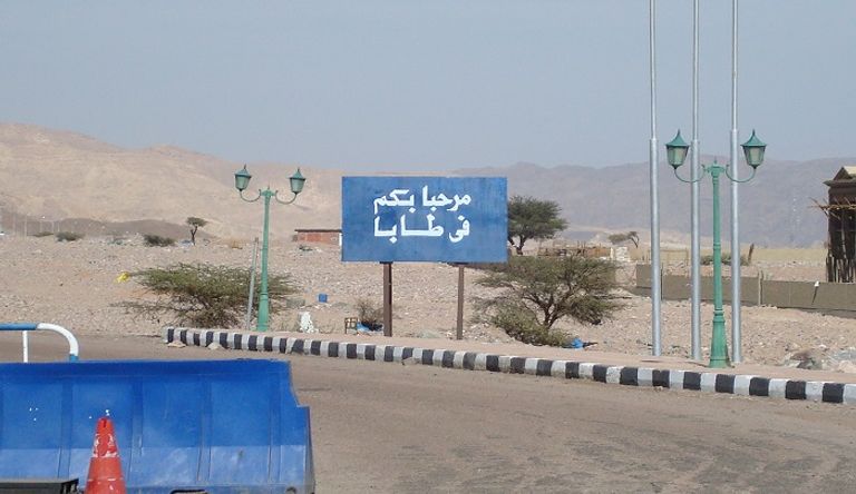 مدخل مدينة طابا المصرية