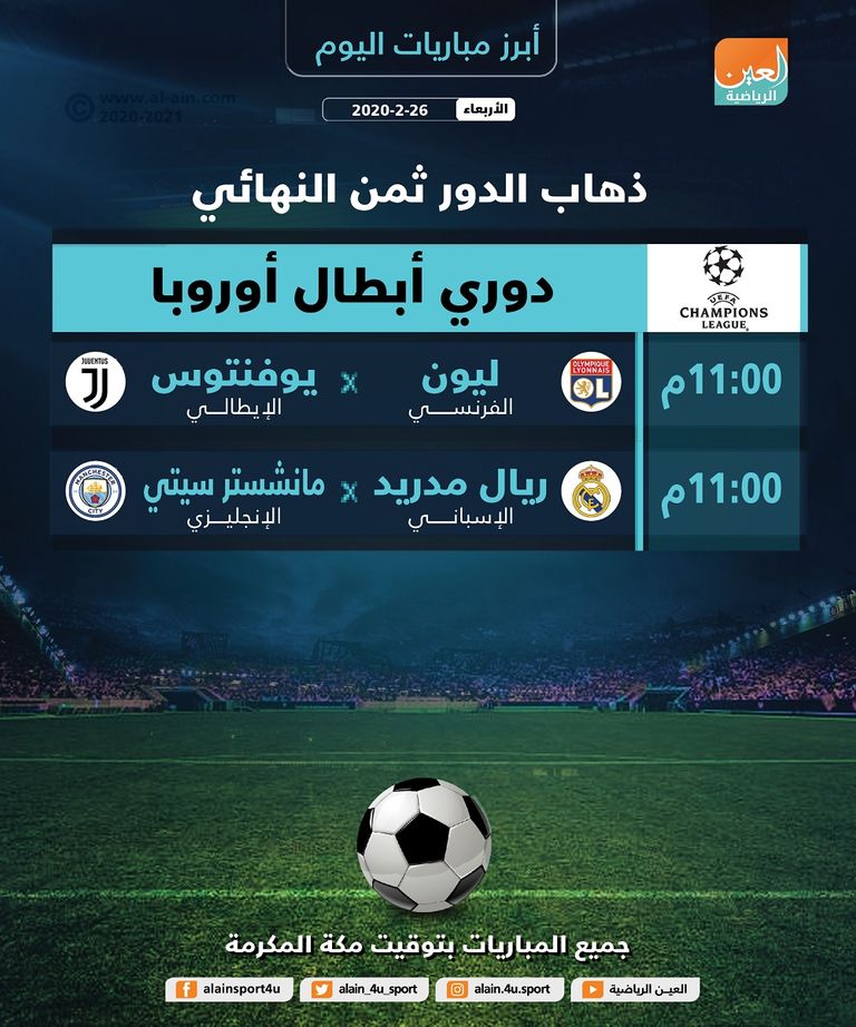  بالمواعيد.. أبرز مباريات اليوم الأربعاء 26 فبراير 2020