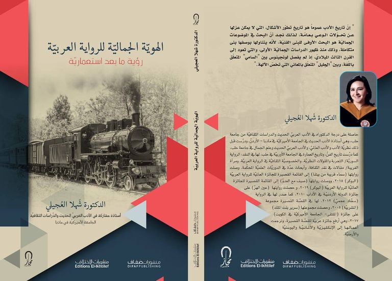 شهلا العجيلي