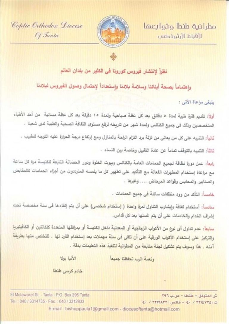 بيان صادر من مطرانية طنطا