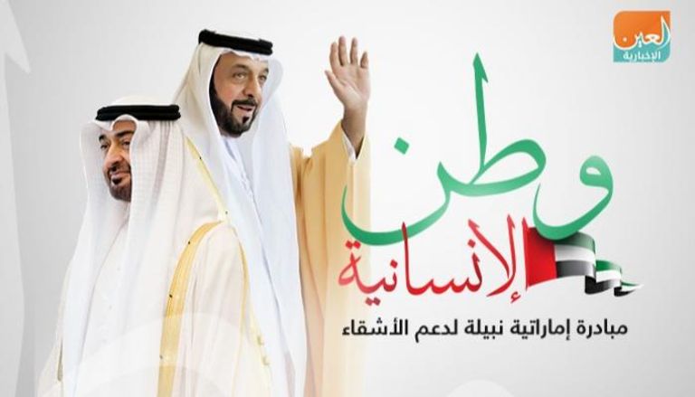 الإمارات تقود بالإخاء والتضامن والتسامح مواجهة 