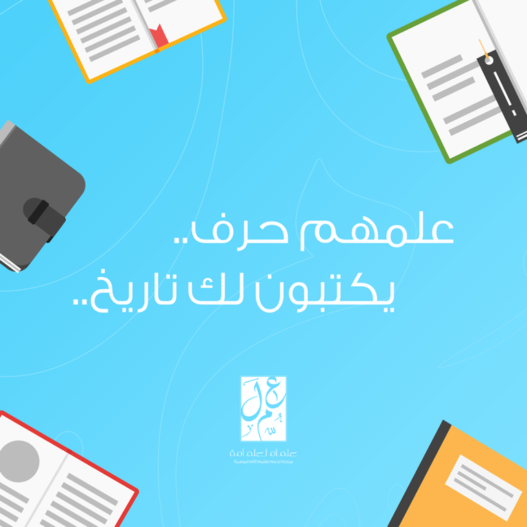 "علم أم تعلم أمة".. مبادرة لمحو الجهل والفقر والأمية السلوكية
