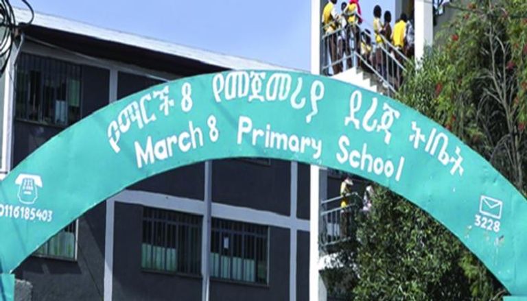 مدرسة "8 مارس" بأديس أبابا