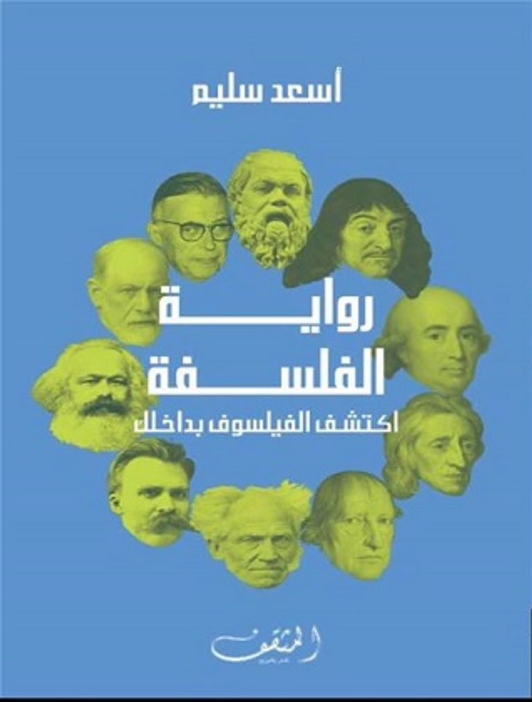 الكاتب أسعد سليم وغلاف كتابه