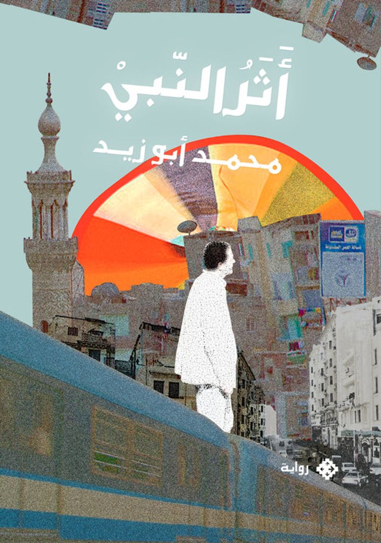 محمد أبوزيد يكتب الرواية بأدوات الشاعر وعالمه