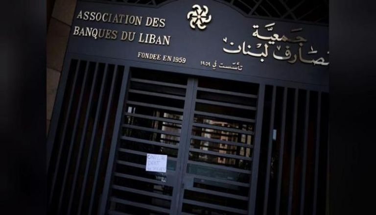 مقر جمعية مصارف لبنان مغلق - رويترز