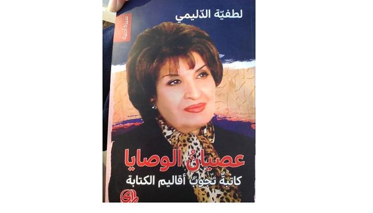 غلاف كتاب "عصيان الوصايا" للعراقية لطفية الدليمي