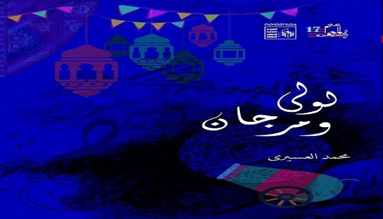 الكتاب يرصد أغنيات رمضان في مصر