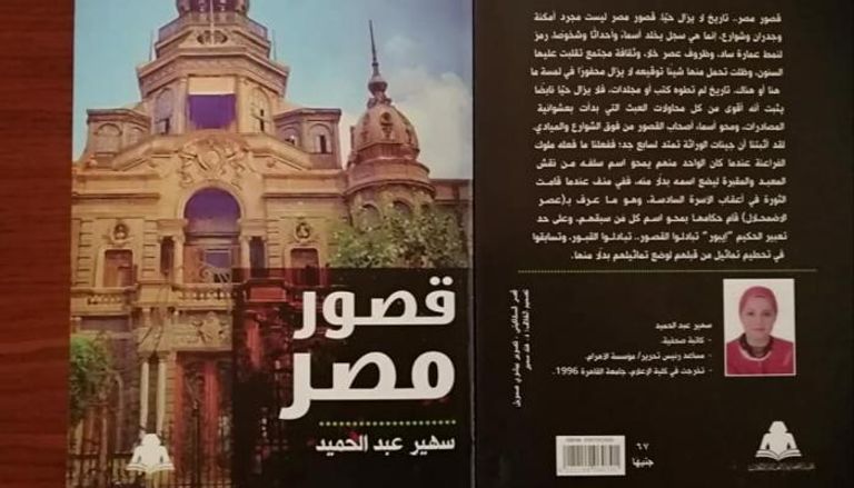 غلاف كتاب قصور مصر بين الترميم والإهمال 