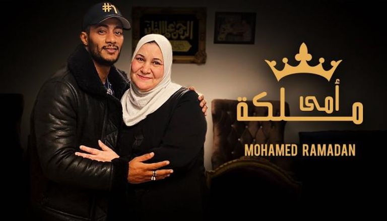 محمد رمضان يحتفي بوالدته بإطلاق أغنية 