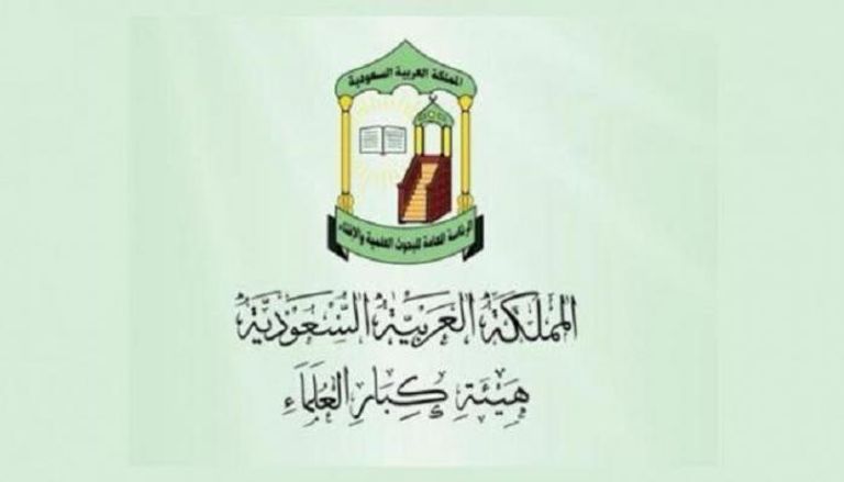 شعار هيئة كبار العلماء في السعودية