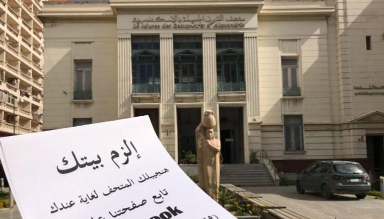 متحف الفنون الجميلة بمدينة الإسكندرية يدعو المصريين للبقاء في المنزل
