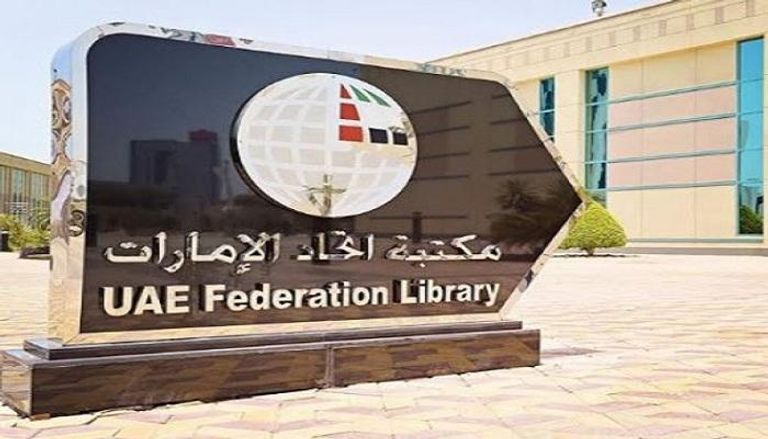 مكتبة اتحاد الإمارات