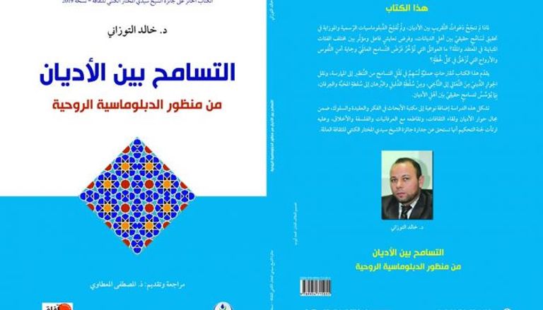 غلاف كتاب "التسامح بين الأديان من منظور الدبلوماسية الروحية"