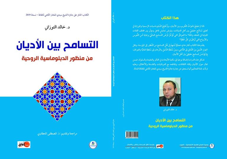 غلاف كتاب "التسامح بين الأديان من منظور الدبلوماسية الروحية"