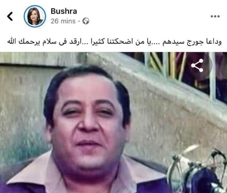 منشور الفنانة بشرى على موقع التواصل الاجتماعي فيسبوك تنعي الفنان المصري الراحل جورج سيدهم هاني رمزي مع جورج سيدهم قبل رحيله بفترة قصيرة